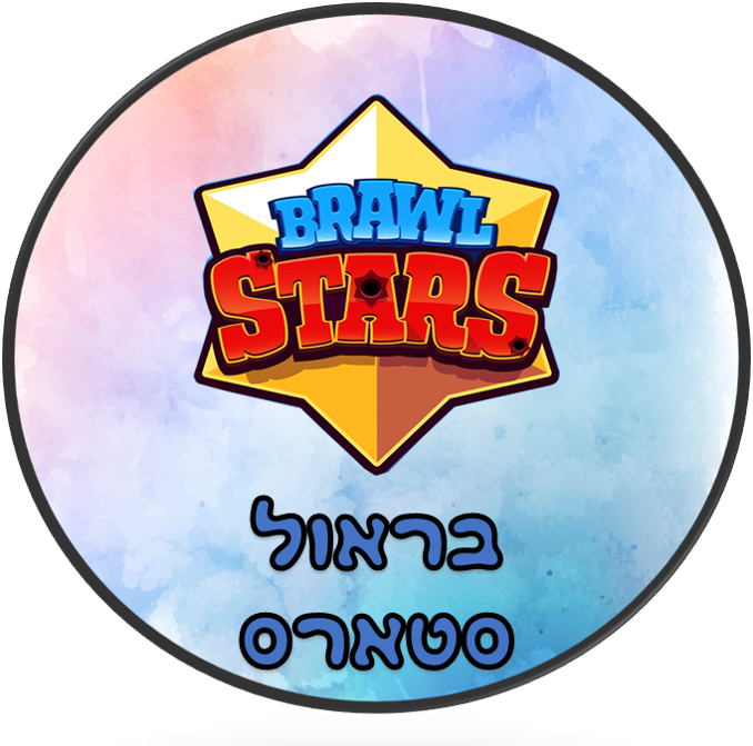 יום הולדת בראול סטארס יום הולדת בראול סטארס