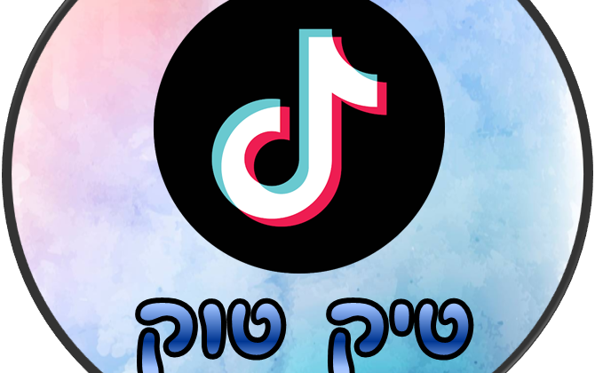 יום הולדת טיק טוק TIK TOK