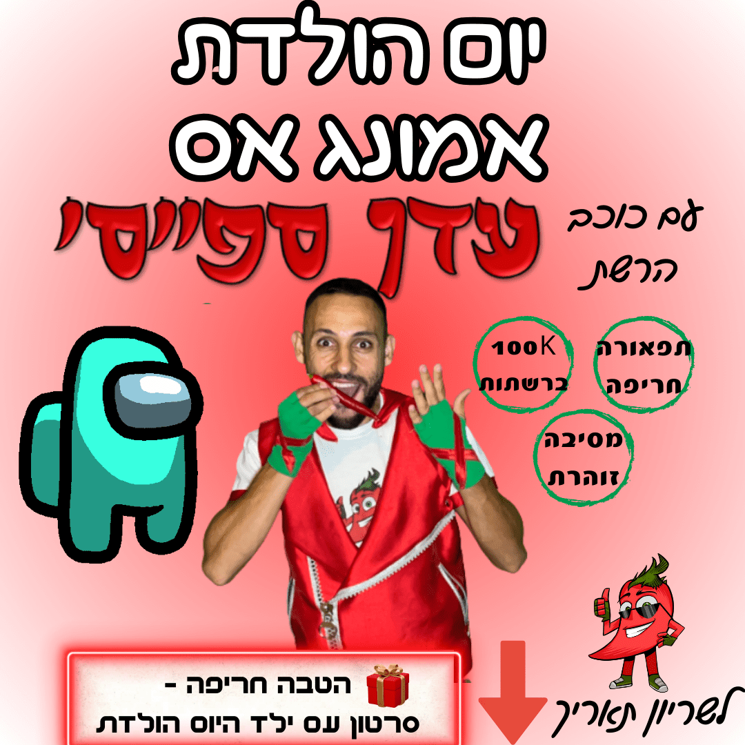 Read more about the article יום הולדת אמונג אס עם כוכב הרשת עדן ספייסי