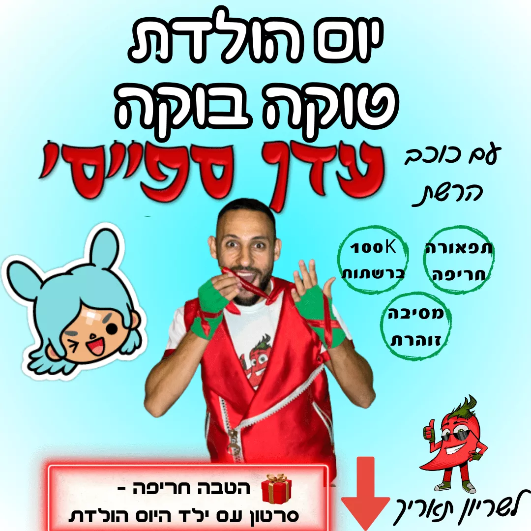 הפעלת יום הולדת טוקה בוקה עדן ספייסי כוכב רשת הפעלת יום הולדת טוקה בוקה עדן ספייסי כוכב רשת