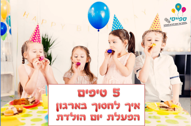 איך להוזיל משמעותית את ארגון הפעלת היום הולדת ?