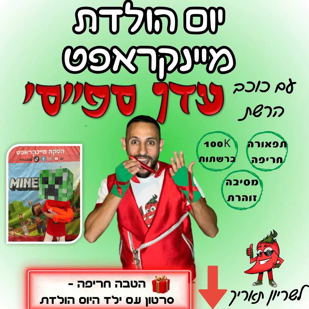 Read more about the article יום הולדת מיינקראפט עם כוכב הרשת עדן ספייסי