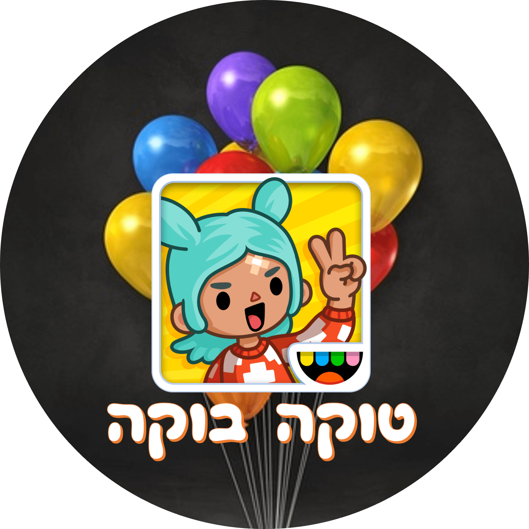 Read more about the article יום הולדת טוקה בוקה