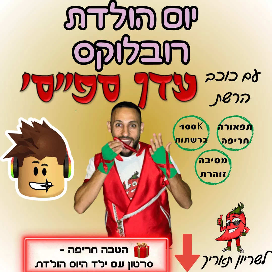 Read more about the article יום הולדת רובלוקס עם כוכב הרשת עדן ספייסי