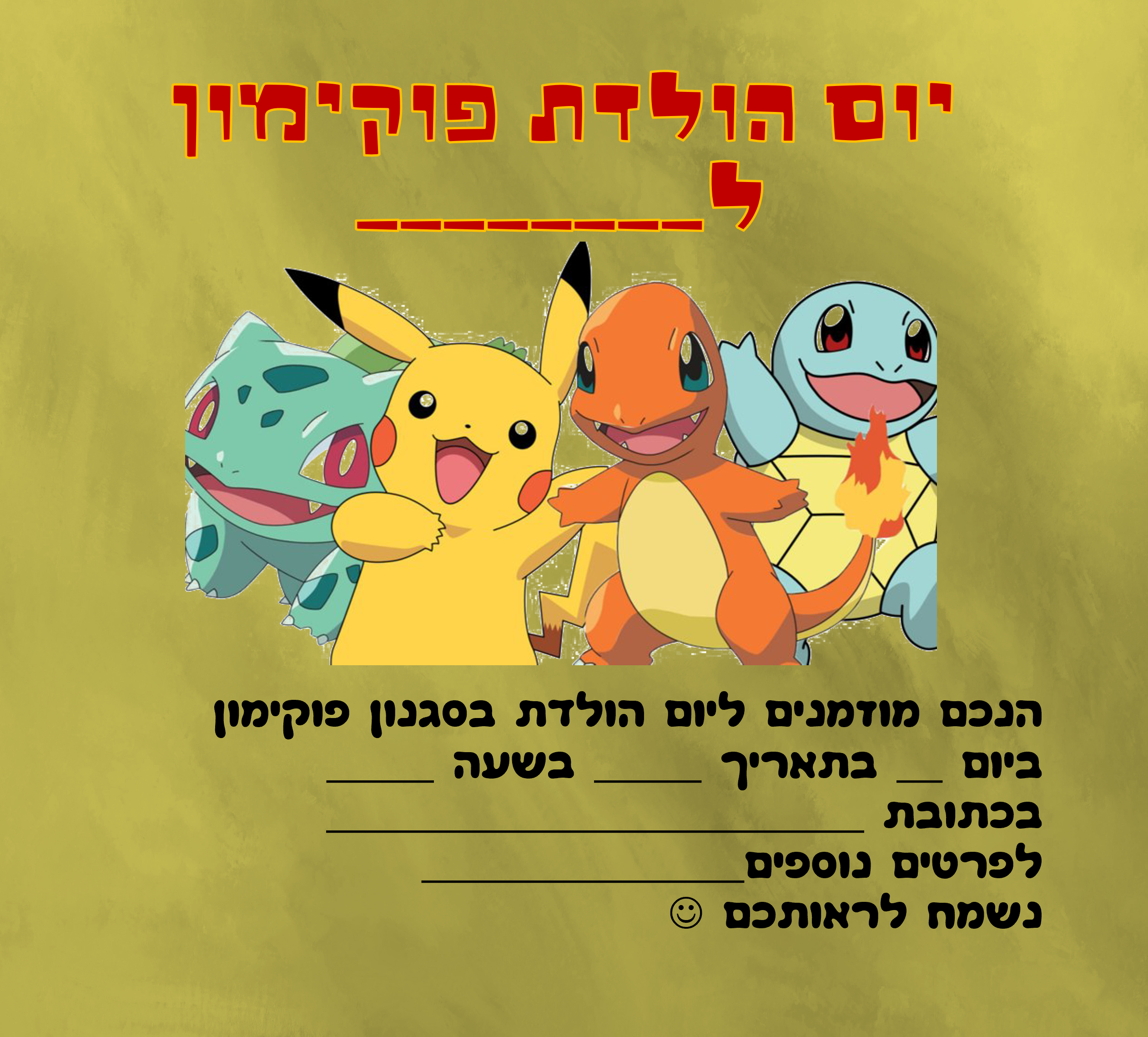 הזמנות לימי הולדת להורדה