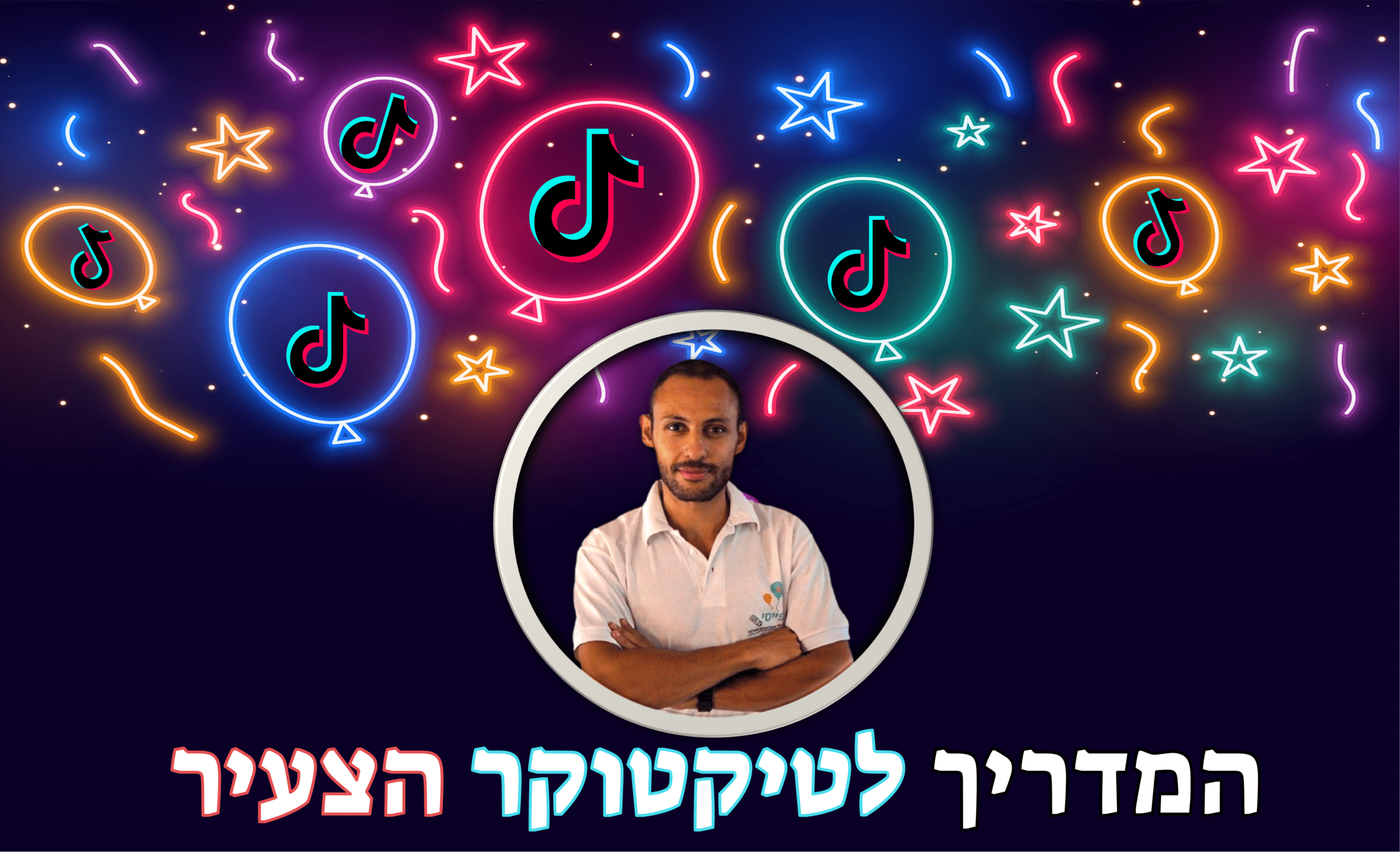 איך להיות טיקטוקר ויראלי מגיל צעיר ?