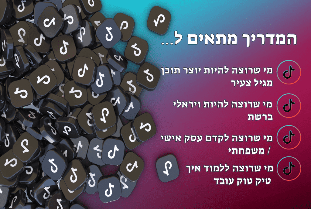איך להיות טיקטוקר ויראלי מגיל צעיר ?