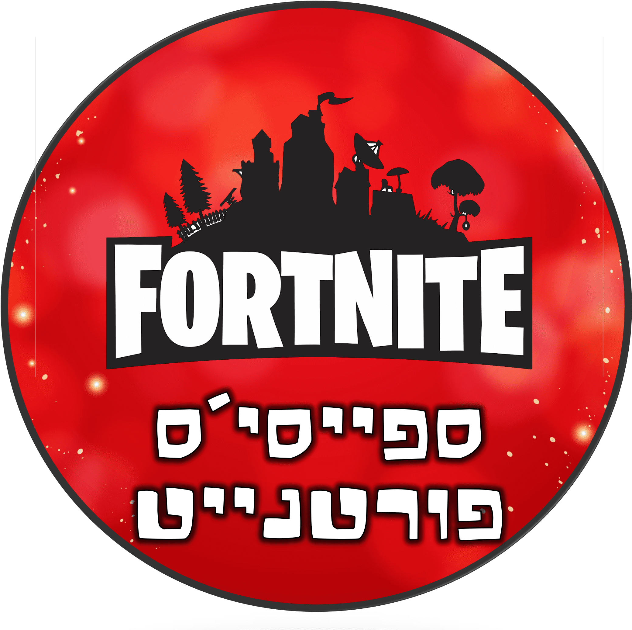יום הולדת פורטנייט ספייסי הפקות יום הולדת פורטנייט ספייסי הפקות