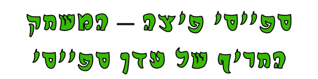 ספייסי פיצה - משחק הפיצה החריף של עדן