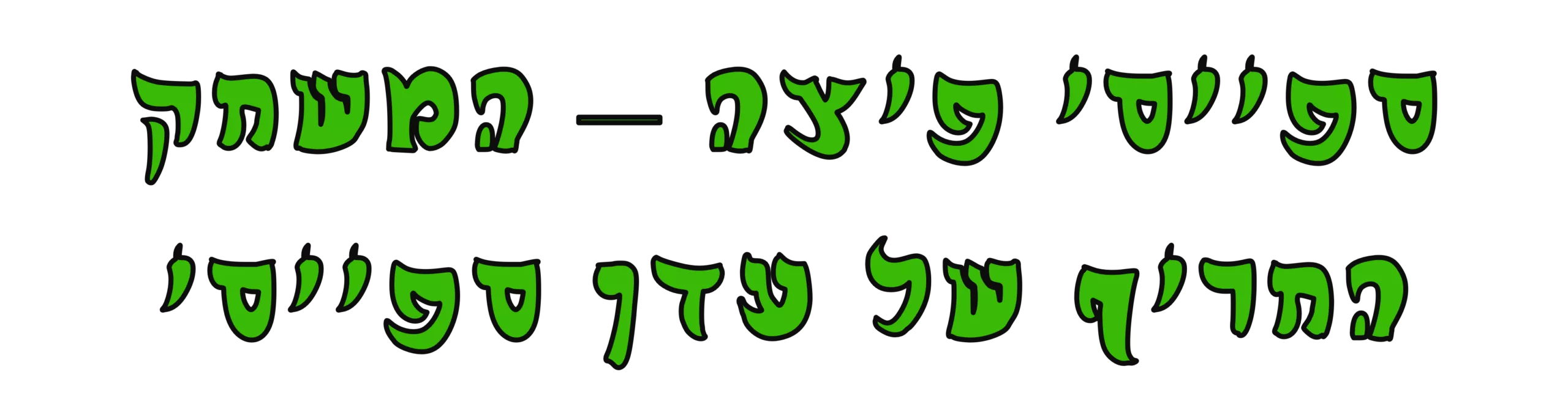 ספייסי פיצה - משחק הפיצה החריף של עדן