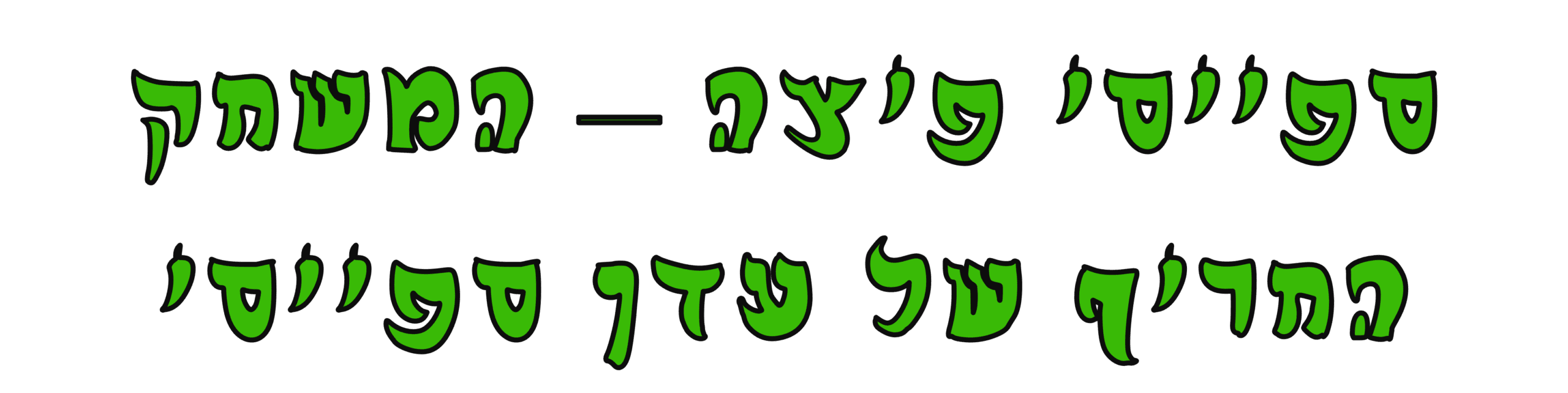 ספייסי פיצה - משחק הפיצה החריף של עדן
