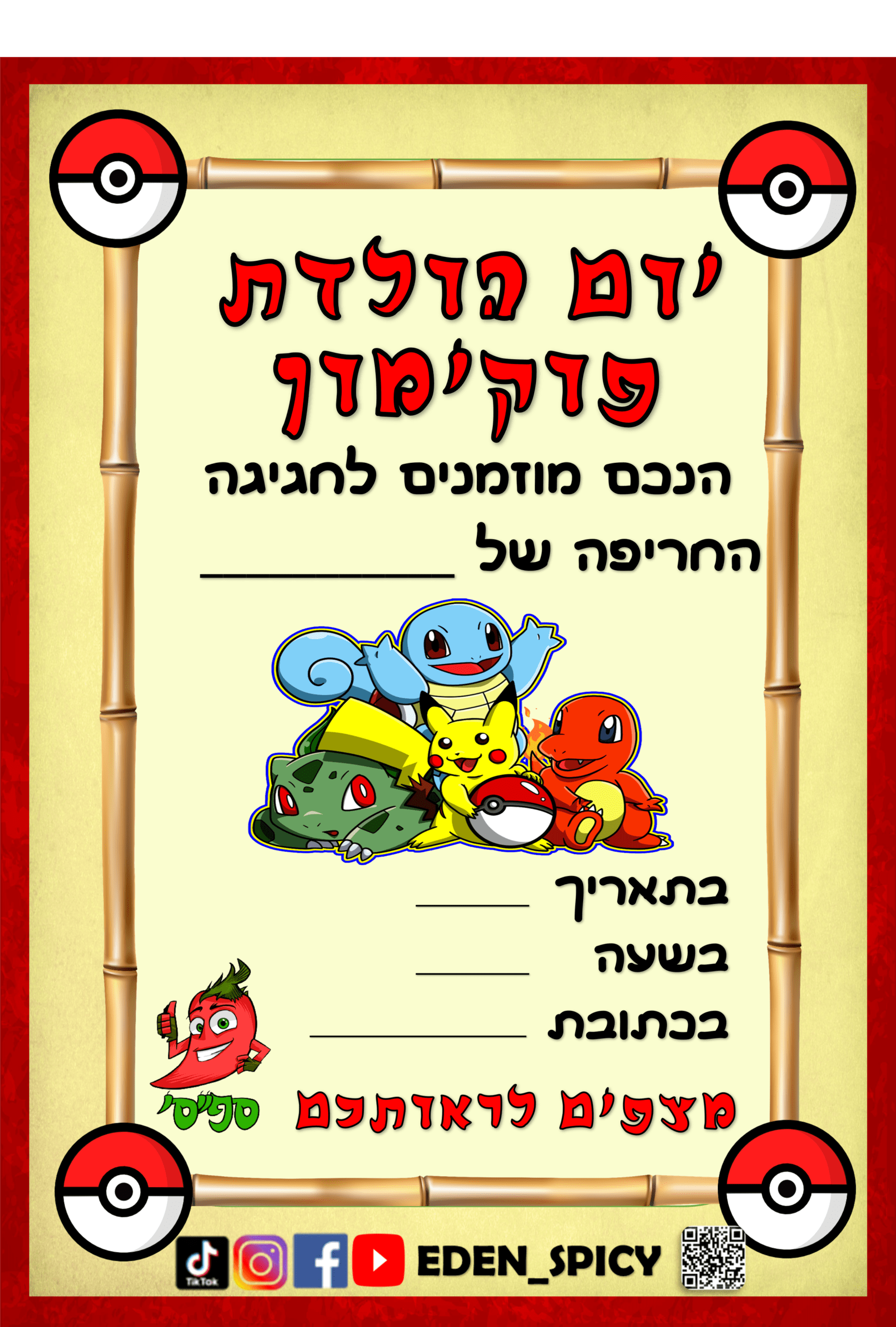 הזמנות לימי הולדת להורדה