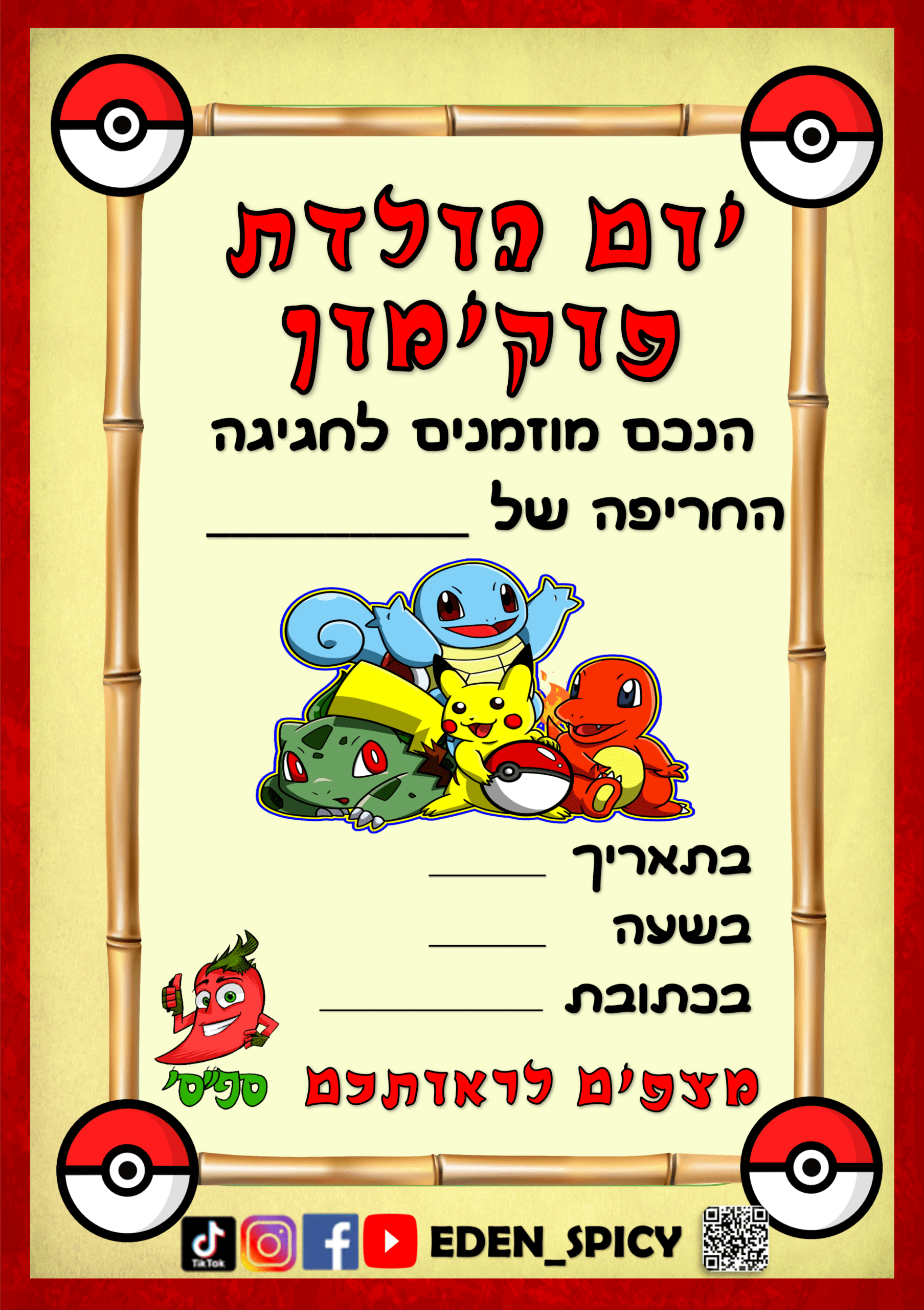 הזמנות לימי הולדת להורדה