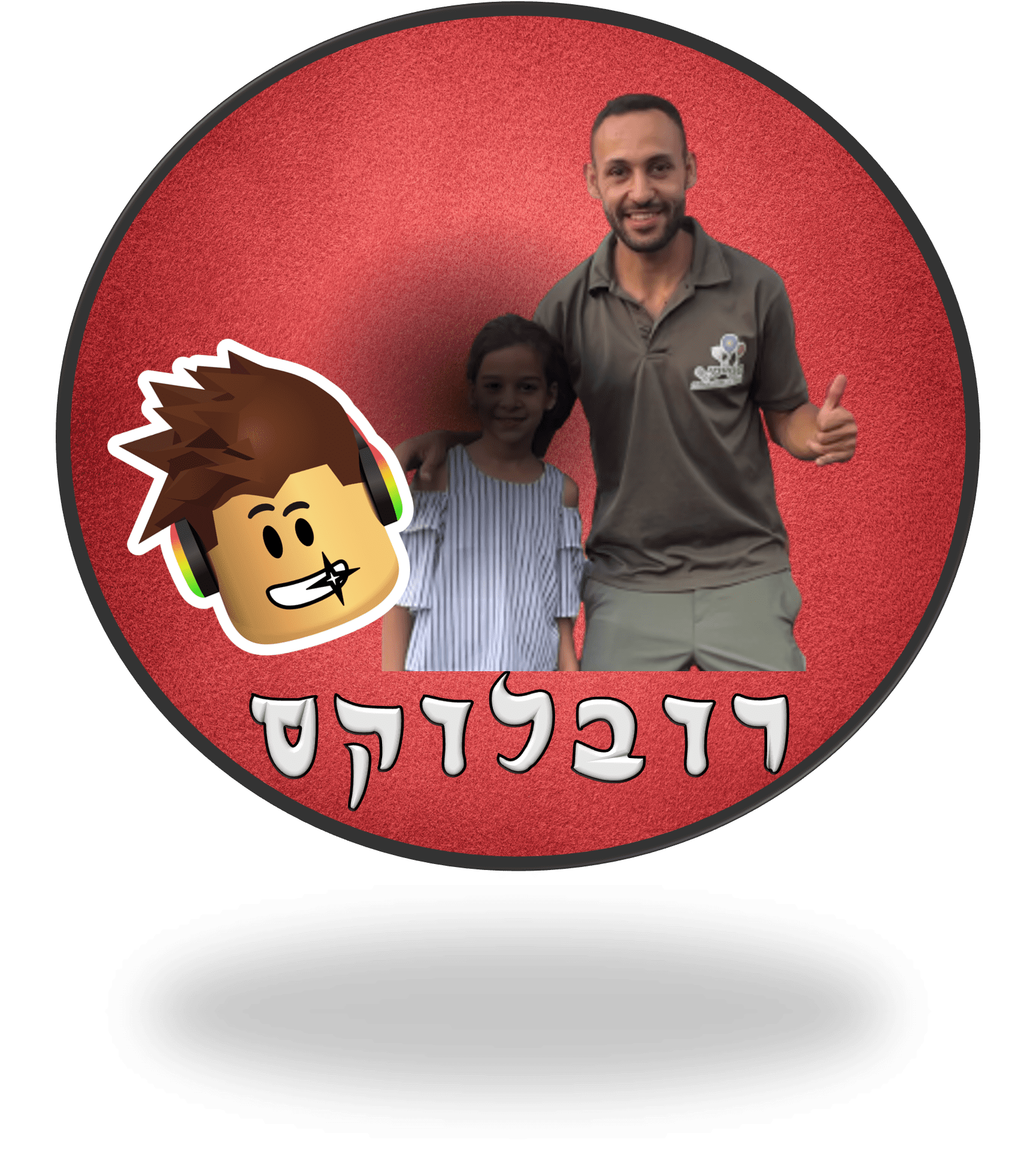 מיתוג יום הולדת רובלקס מיתוג יום הולדת רובלקס