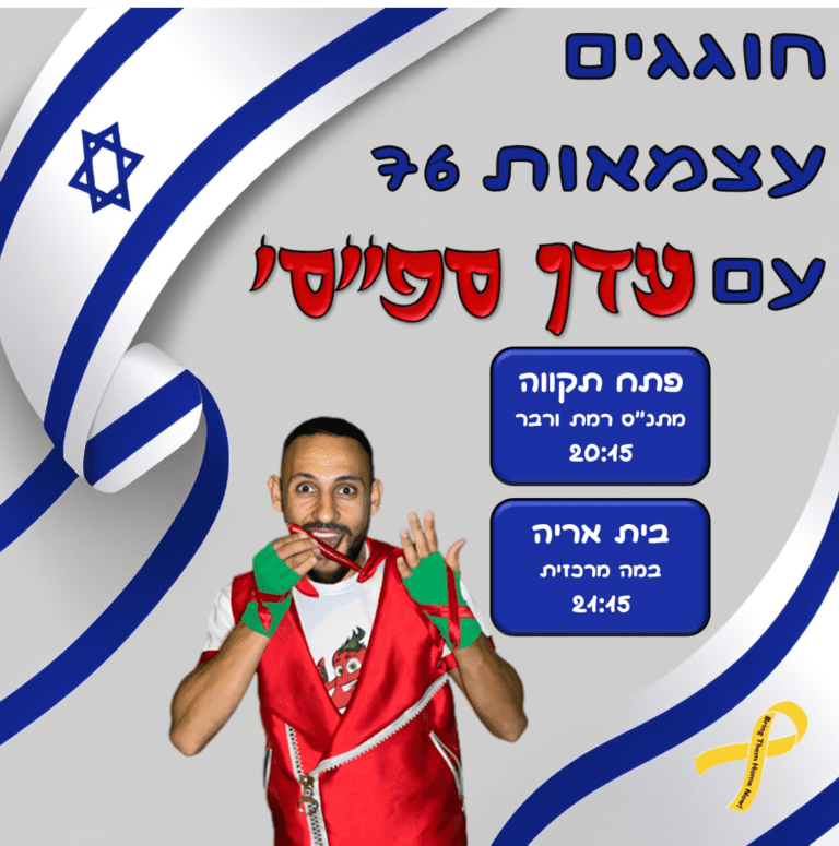 ‏‏אירועי יום העצמאות 76 מופעים לילדים עדן ספייסי עיריית פתח תקווה - עותק
