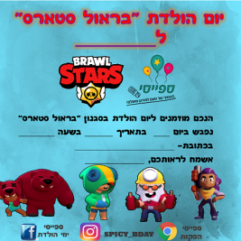 הזמנה הפעלת יום הולדת בראול סטארס הזמנה הפעלת יום הולדת בראול סטארס