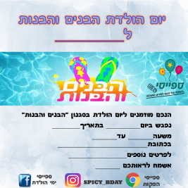 הזמנה הפעלת יום הולדת הבנים והבנות הזמנה הפעלת יום הולדת הבנים והבנות