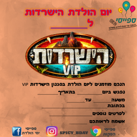 הזמנה הפעלת יום הולדת הישרדות הזמנה הפעלת יום הולדת הישרדות