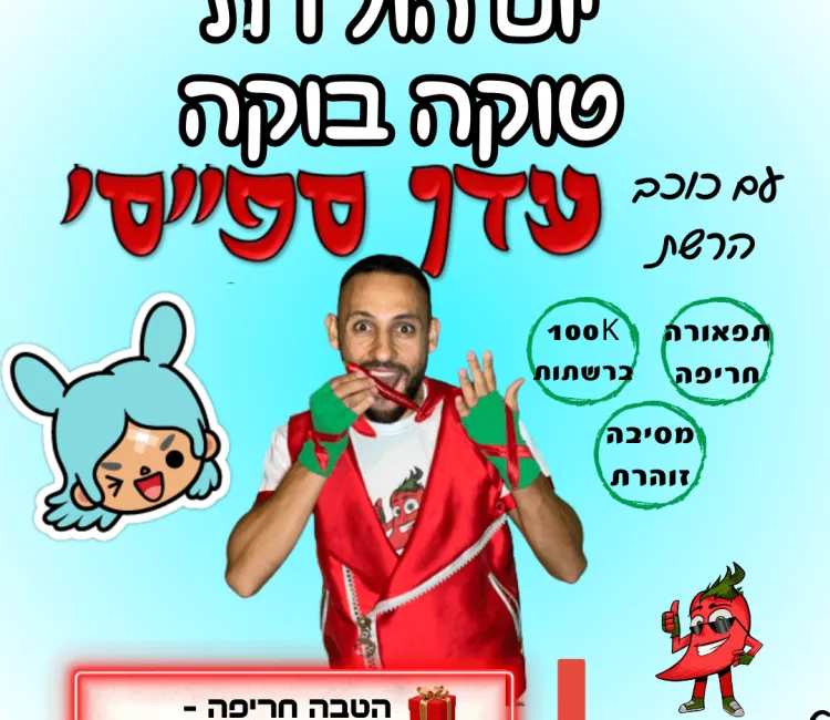 הפעלת יום הולדת טוקה בוקה עדן ספייסי כוכב רשת