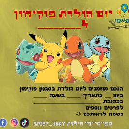 פורמט הזמנה יום הולדת פוקימון ספייסי פורמט הזמנה יום הולדת פוקימון ספייסי